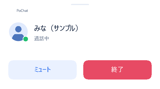 現在のPoChatPhoneの通話中ポップアップ。ミュートと終了を操作できます。名前はサンプルです。