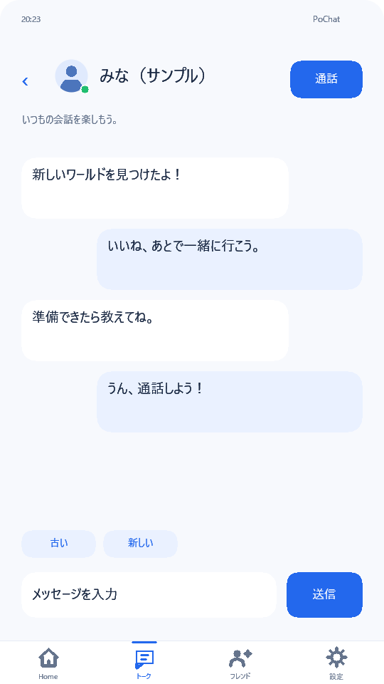 現在のPoChatPhoneのトーク画面。名前と会話はサンプルです。